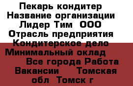 Пекарь-кондитер › Название организации ­ Лидер Тим, ООО › Отрасль предприятия ­ Кондитерское дело › Минимальный оклад ­ 26 000 - Все города Работа » Вакансии   . Томская обл.,Томск г.